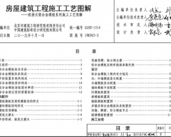 19G905-3 房屋建筑工程施工工艺图解一组拼式铝合金模板系列施工工艺图解建筑图集