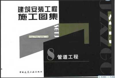 建筑安装工程施工图集8 管道工程(第二版)免费下载 - 给排水图集 - 土木工程网