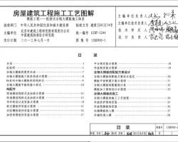 13SG905-1 房屋建筑工程施工工艺图解-组拼式全钢大模板施工体系建筑图集