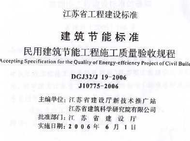 DGJ32/J 19-2006 民用建筑节能工程施工质量验收规程免费下载 - 地方图集 - 土木工程网